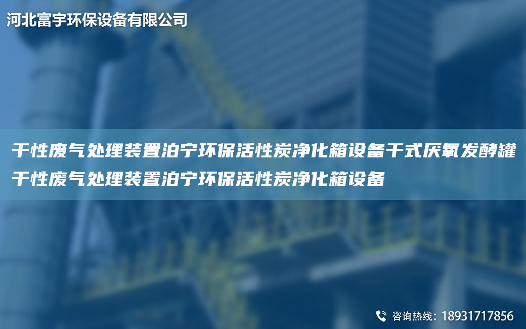 干性廢氣處理裝置泊寧環(huán)?；钚蕴績艋湓O備干式厭氧發(fā)酵罐干性廢氣處理裝置泊寧環(huán)?；钚蕴績艋湓O備