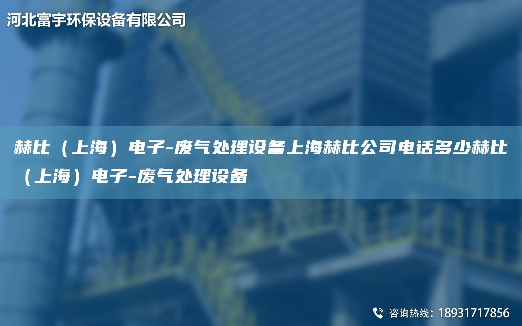 赫比（SH）電子-廢氣處理設(shè)備SH赫比公司電話多少赫比（SH）電子-廢氣處理設(shè)備
