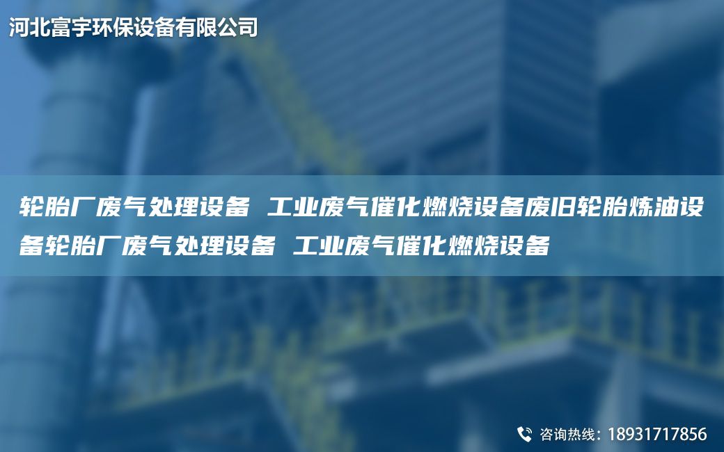 輪胎廠廢氣處理設(shè)備 工業(yè)廢氣催化燃燒設(shè)備廢舊輪胎煉油設(shè)備輪胎廠廢氣處理設(shè)備 工業(yè)廢氣催化燃燒設(shè)備