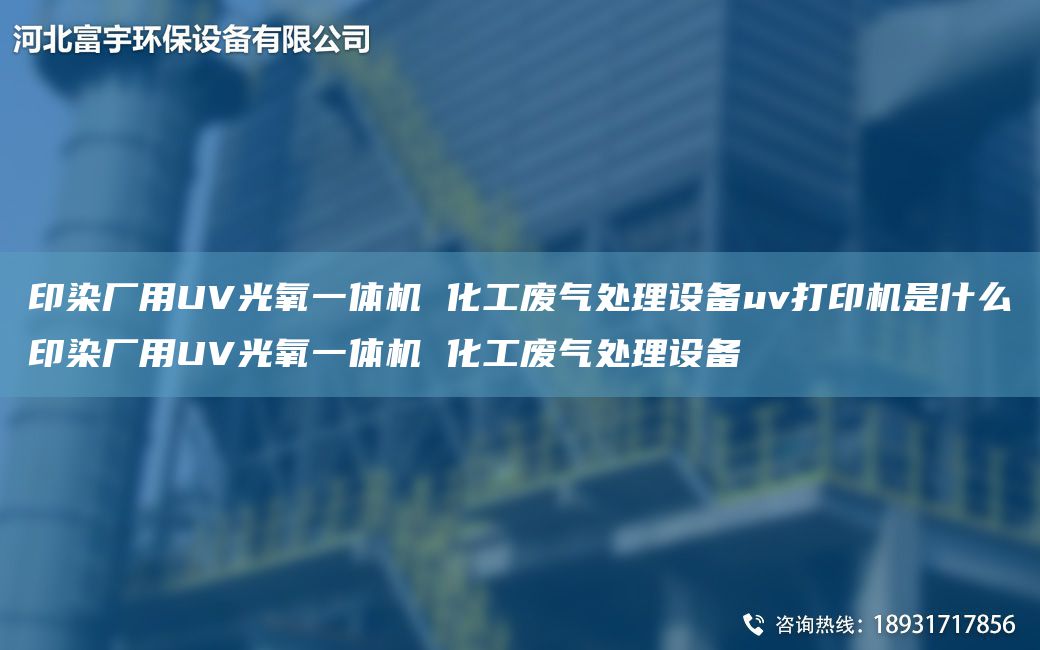 印染廠用UV光氧一體機 化工廢氣處理設(shè)備uv打印機是什么印染廠用UV光氧一體機 化工廢氣處理設(shè)備