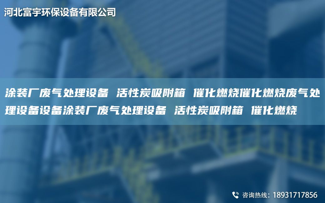 涂裝廠廢氣處理設(shè)備 活性炭吸附箱 催化燃燒催化燃燒廢氣處理設(shè)備設(shè)備涂裝廠廢氣處理設(shè)備 活性炭吸附箱 催化燃燒