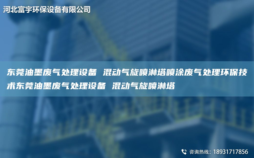 東莞油墨廢氣處理設備 混動氣旋噴淋塔噴涂廢氣處理環(huán)保技術東莞油墨廢氣處理設備 混動氣旋噴淋塔