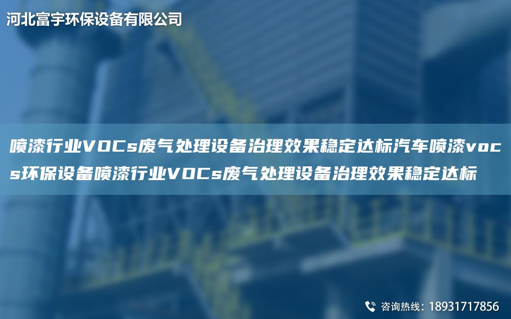 噴漆行業(yè)VOCs廢氣處理設(shè)備治理效果穩(wěn)定達(dá)標(biāo)汽車(chē)噴漆vocs環(huán)保設(shè)備噴漆行業(yè)VOCs廢氣處理設(shè)備治理效果穩(wěn)定達(dá)標(biāo)