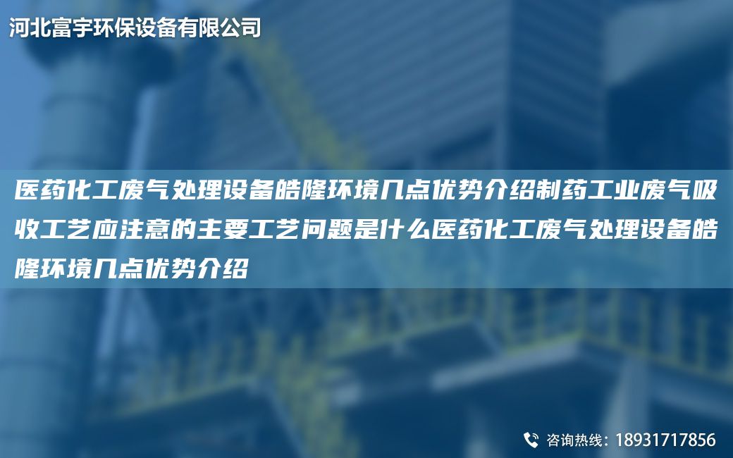 醫(yī)藥化工廢氣處理設(shè)備皓隆環(huán)境幾點(diǎn)優(yōu)勢(shì)介紹制藥工業(yè)廢氣吸收工藝應(yīng)注意的主要工藝問(wèn)題是什么醫(yī)藥化工廢氣處理設(shè)備皓隆環(huán)境幾點(diǎn)優(yōu)勢(shì)介紹
