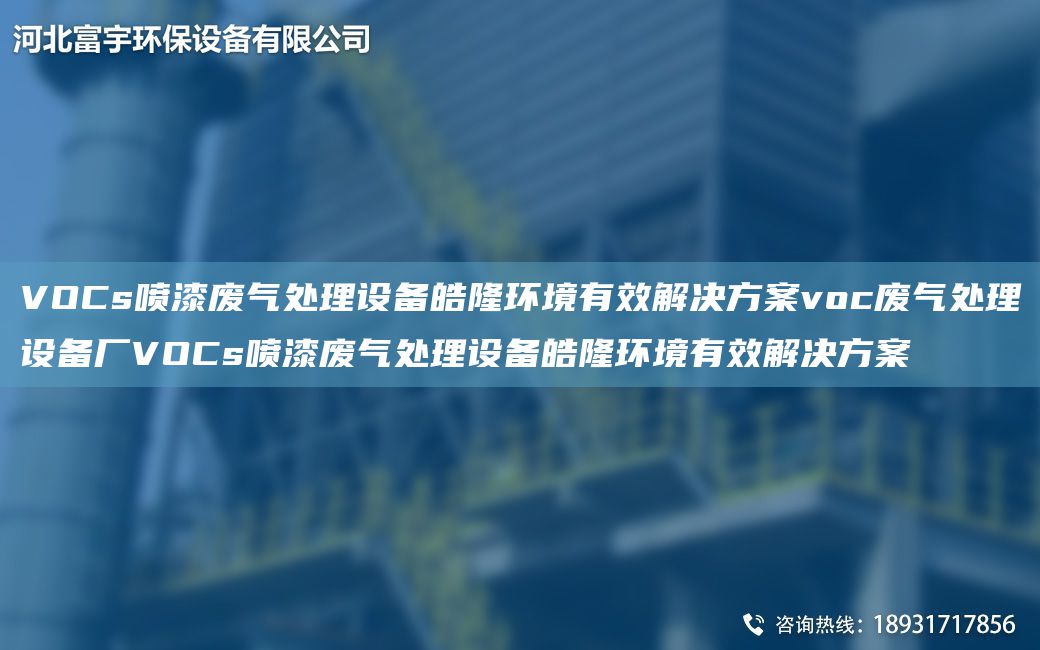 VOCs噴漆廢氣處理設(shè)備皓隆環(huán)境有效解決方案voc廢氣處理設(shè)備廠VOCs噴漆廢氣處理設(shè)備皓隆環(huán)境有效解決方案