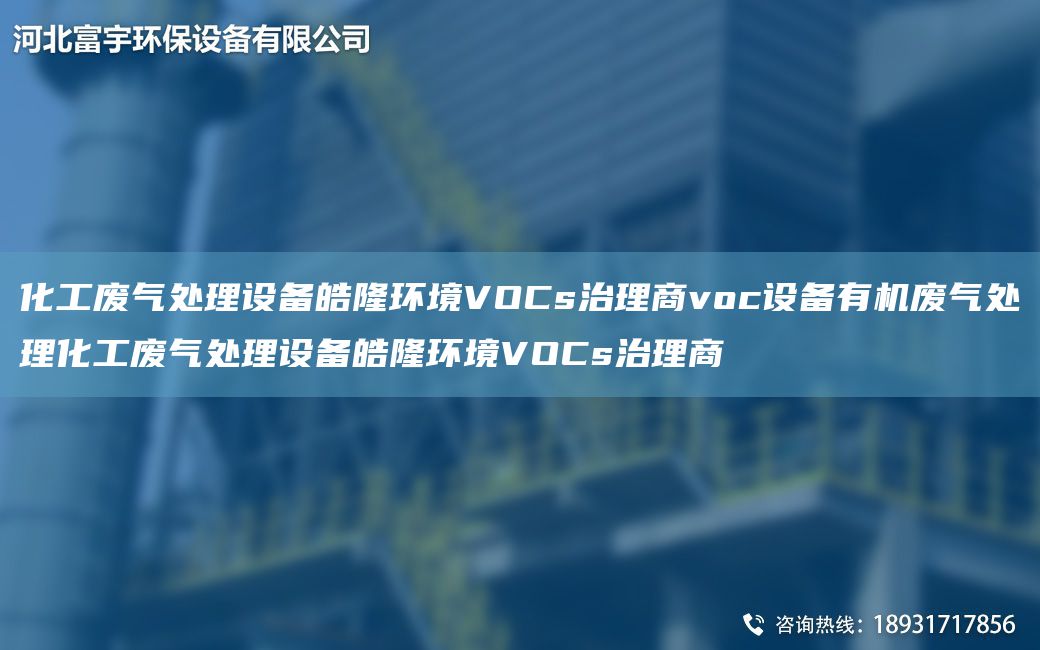 化工廢氣處理設(shè)備皓隆環(huán)境VOCs治理商voc設(shè)備有機廢氣處理化工廢氣處理設(shè)備皓隆環(huán)境VOCs治理商
