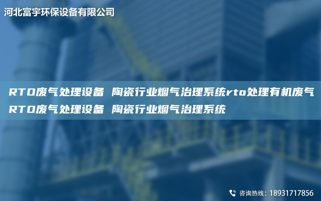 RTO廢氣處理設(shè)備 陶瓷行業(yè)煙氣治理系統(tǒng)rto處理有機(jī)廢氣RTO廢氣處理設(shè)備 陶瓷行業(yè)煙氣治理系統(tǒng)