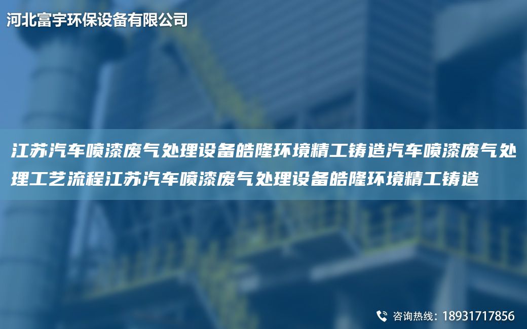 江蘇汽車噴漆廢氣處理設備皓隆環(huán)境精工鑄造汽車噴漆廢氣處理工藝流程江蘇汽車噴漆廢氣處理設備皓隆環(huán)境精工鑄造