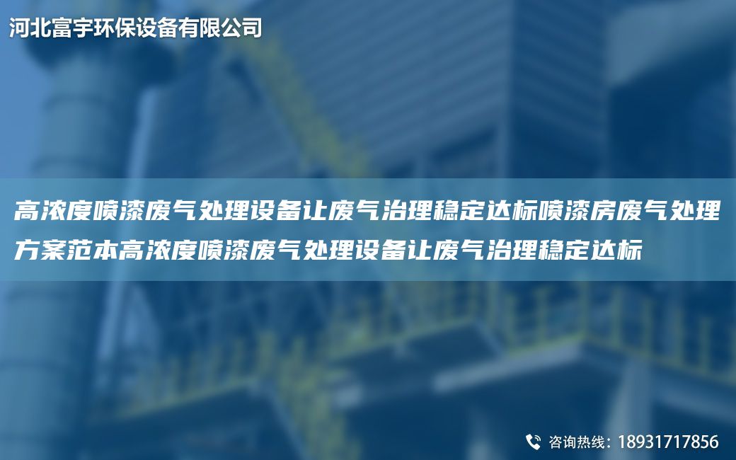 高濃度噴漆廢氣處理設(shè)備讓廢氣治理穩(wěn)定達(dá)標(biāo)噴漆房廢氣處理方案范本高濃度噴漆廢氣處理設(shè)備讓廢氣治理穩(wěn)定達(dá)標(biāo)