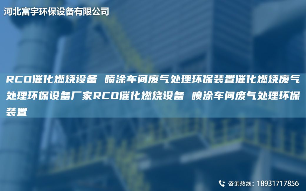 RCO催化燃燒設(shè)備 噴涂車間廢氣處理環(huán)保裝置催化燃燒廢氣處理環(huán)保設(shè)備廠家RCO催化燃燒設(shè)備 噴涂車間廢氣處理環(huán)保裝置