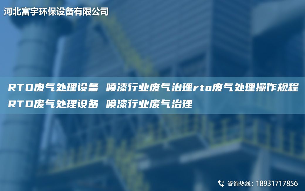 RTO廢氣處理設備 噴漆行業(yè)廢氣治理rto廢氣處理操作規(guī)程RTO廢氣處理設備 噴漆行業(yè)廢氣治理