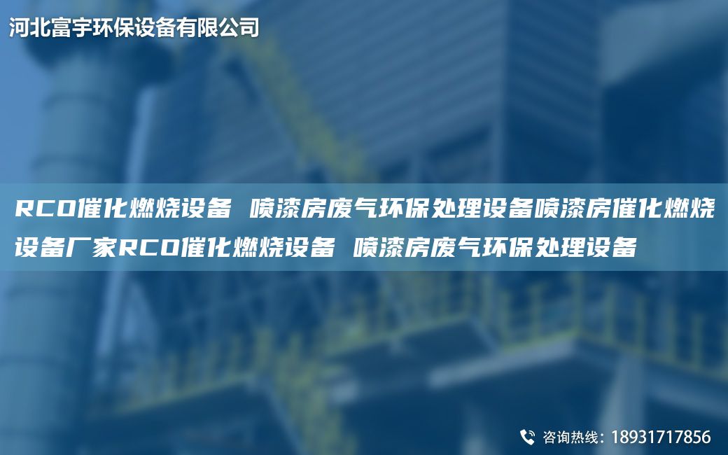 RCO催化燃燒設(shè)備 噴漆房廢氣環(huán)保處理設(shè)備噴漆房催化燃燒設(shè)備廠家RCO催化燃燒設(shè)備 噴漆房廢氣環(huán)保處理設(shè)備