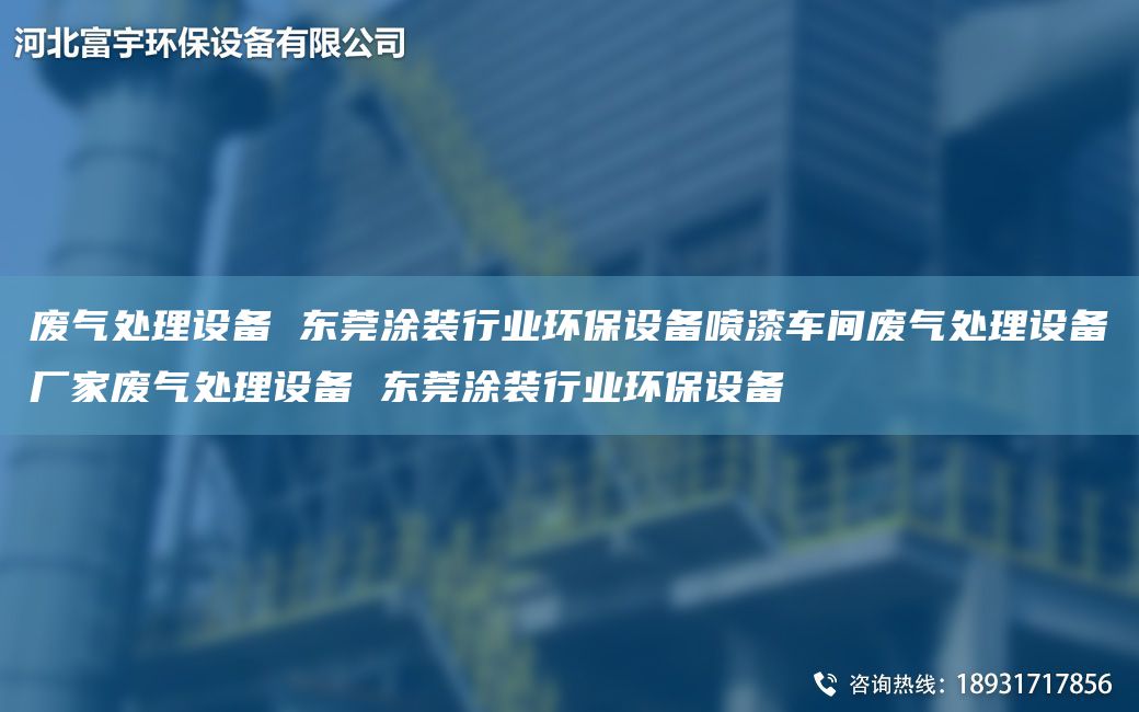 廢氣處理設(shè)備 東莞涂裝行業(yè)環(huán)保設(shè)備噴漆車間廢氣處理設(shè)備廠家廢氣處理設(shè)備 東莞涂裝行業(yè)環(huán)保設(shè)備