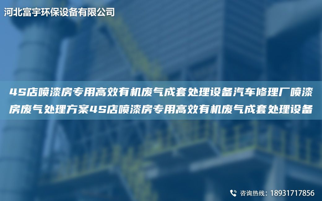 4S店噴漆房專用高效有機(jī)廢氣成TA-O處理設(shè)備汽車修理廠噴漆房廢氣處理方案4S店噴漆房專用高效有機(jī)廢氣成TA-O處理設(shè)備