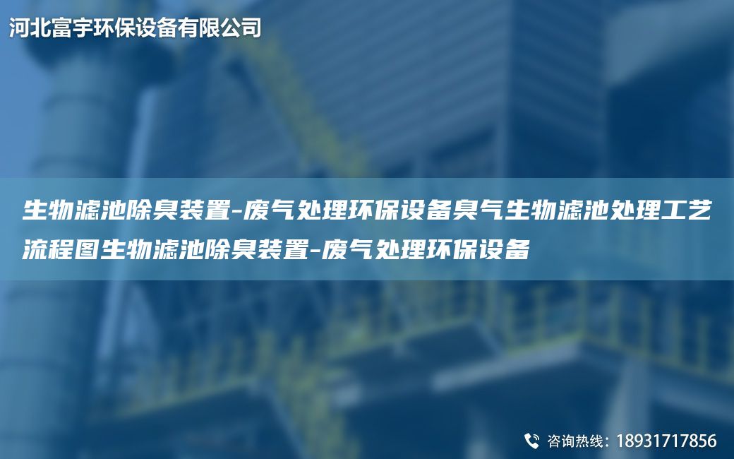 生物濾池除臭裝置-廢氣處理環(huán)保設(shè)備臭氣生物濾池處理工藝流程圖生物濾池除臭裝置-廢氣處理環(huán)保設(shè)備