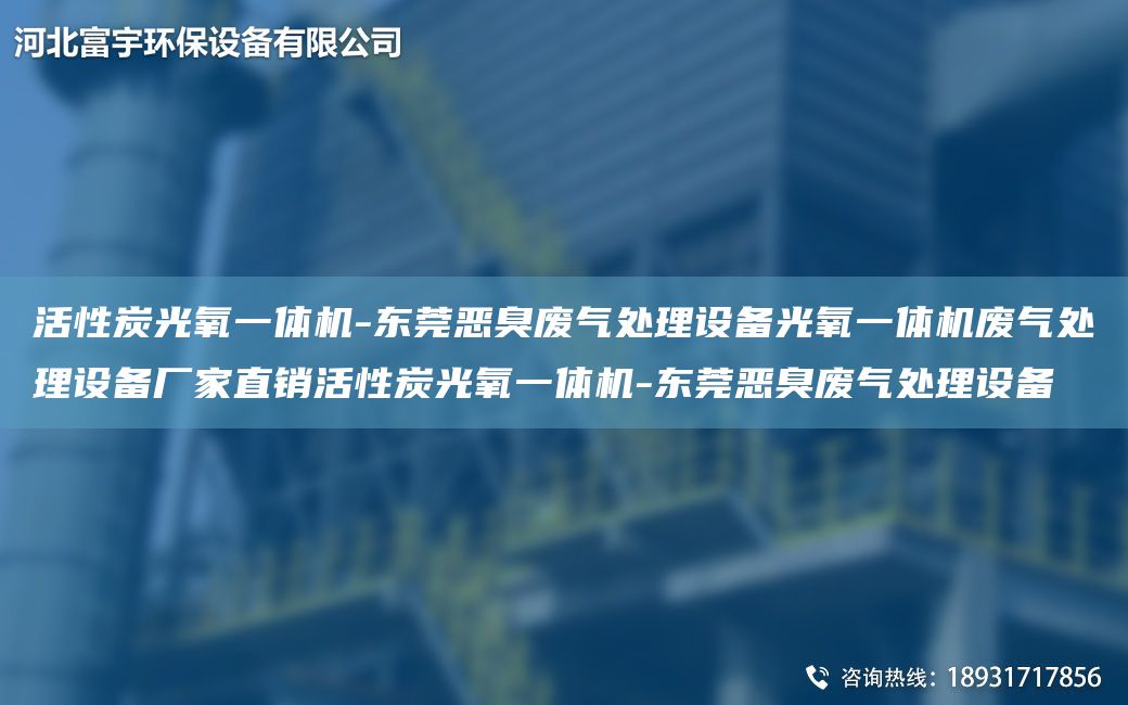 活性炭光氧一體機-東莞惡臭廢氣處理設(shè)備光氧一體機廢氣處理設(shè)備廠家直銷活性炭光氧一體機-東莞惡臭廢氣處理設(shè)備