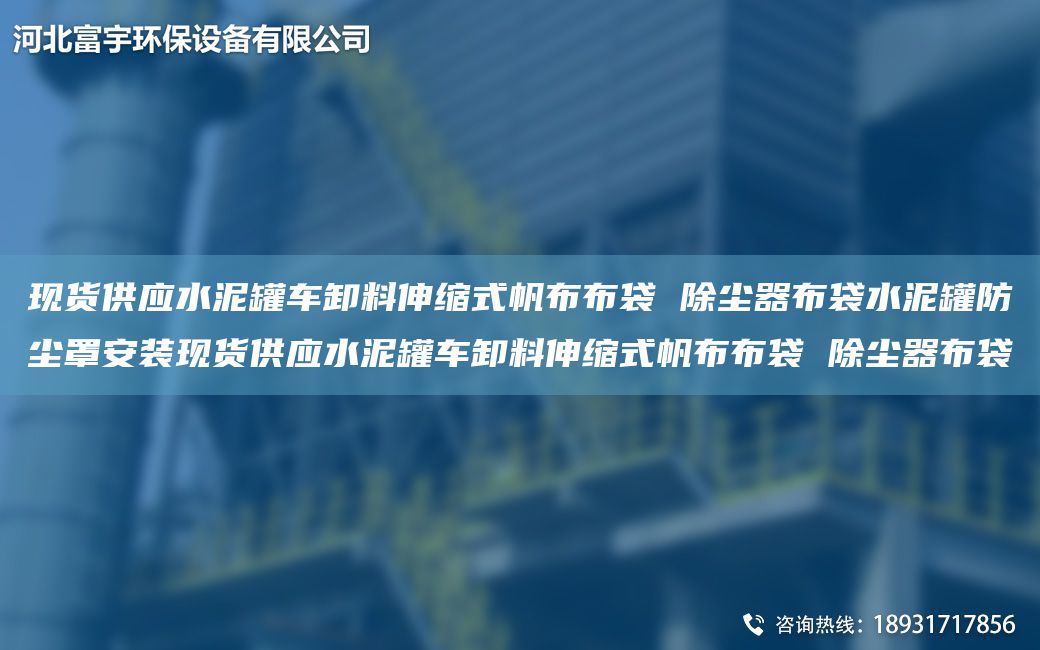 現(xiàn)貨供應(yīng)水泥罐車卸料伸縮式帆布布袋 除塵器布袋水泥罐防塵罩安裝現(xiàn)貨供應(yīng)水泥罐車卸料伸縮式帆布布袋 除塵器布袋