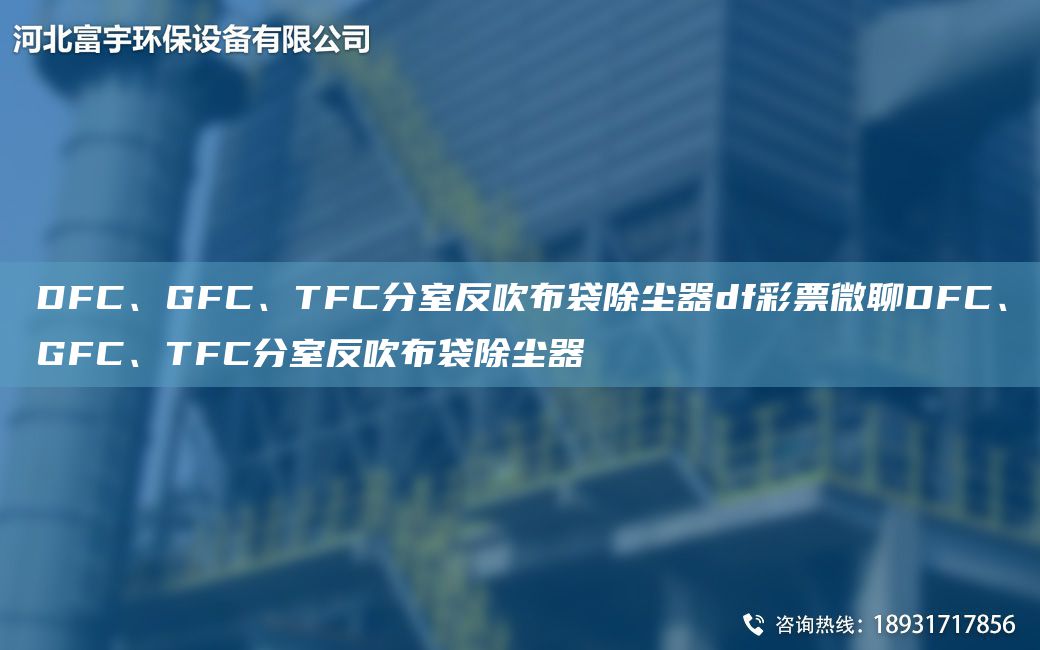 DFC、GFC、TFC分室反吹布袋除塵器df彩票微聊DFC、GFC、TFC分室反吹布袋除塵器
