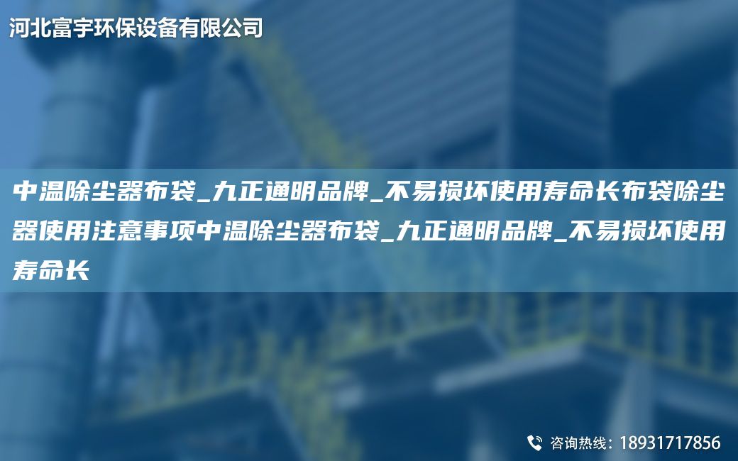 中溫除塵器布袋_九正通明PP_不易損壞使用壽命長(zhǎng)布袋除塵器使用注意事項(xiàng)中溫除塵器布袋_九正通明PP_不易損壞使用壽命長(zhǎng)