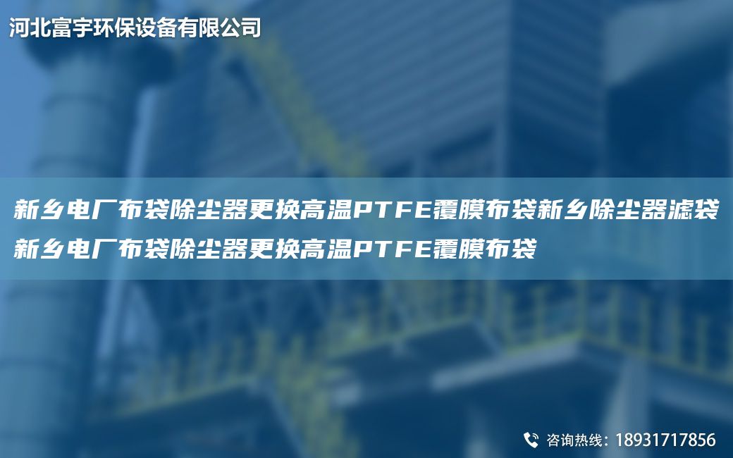 新鄉(xiāng)電廠布袋除塵器更換高溫PTFE覆膜布袋新鄉(xiāng)除塵器濾袋新鄉(xiāng)電廠布袋除塵器更換高溫PTFE覆膜布袋