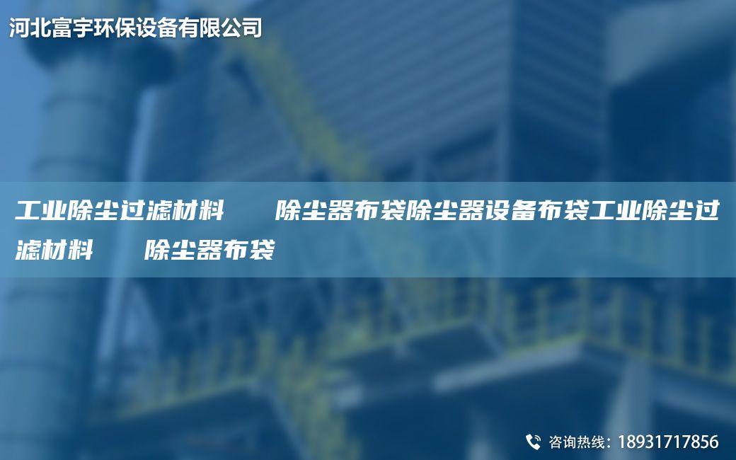 工業(yè)除塵過濾材料   除塵器布袋除塵器設備布袋工業(yè)除塵過濾材料   除塵器布袋