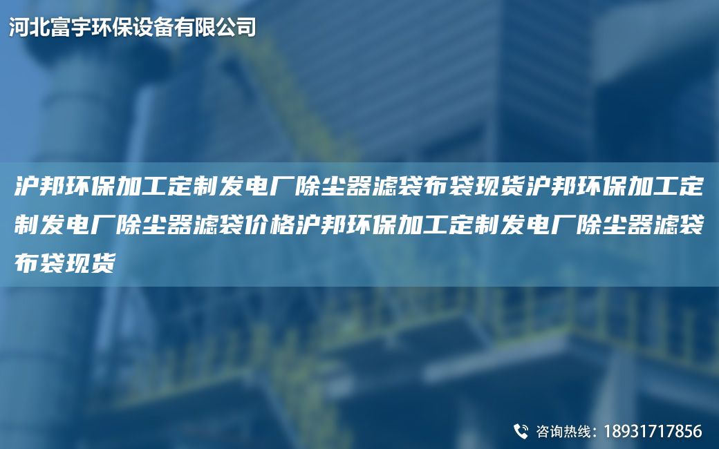 滬邦環(huán)保加工定制發(fā)電廠除塵器濾袋布袋現(xiàn)貨滬邦環(huán)保加工定制發(fā)電廠除塵器濾袋價(jià)格滬邦環(huán)保加工定制發(fā)電廠除塵器濾袋布袋現(xiàn)貨
