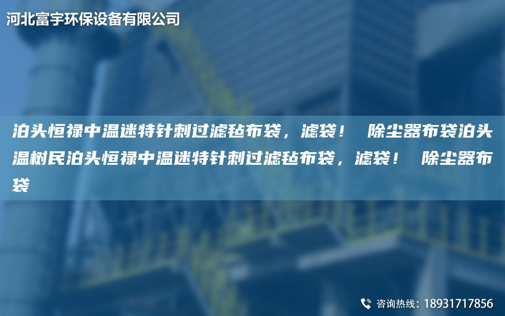 泊頭恒祿中溫迷特針刺過濾氈布袋，濾袋！ 除塵器布袋泊頭溫樹民泊頭恒祿中溫迷特針刺過濾氈布袋，濾袋！ 除塵器布袋