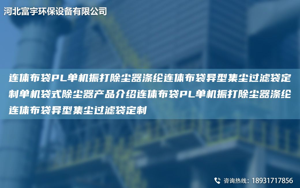 連體布袋PL單機振打除塵器滌綸連體布袋異型集塵過濾袋定制單機袋式除塵器產(chǎn)品介紹連體布袋PL單機振打除塵器滌綸連體布袋異型集塵過濾袋定制
