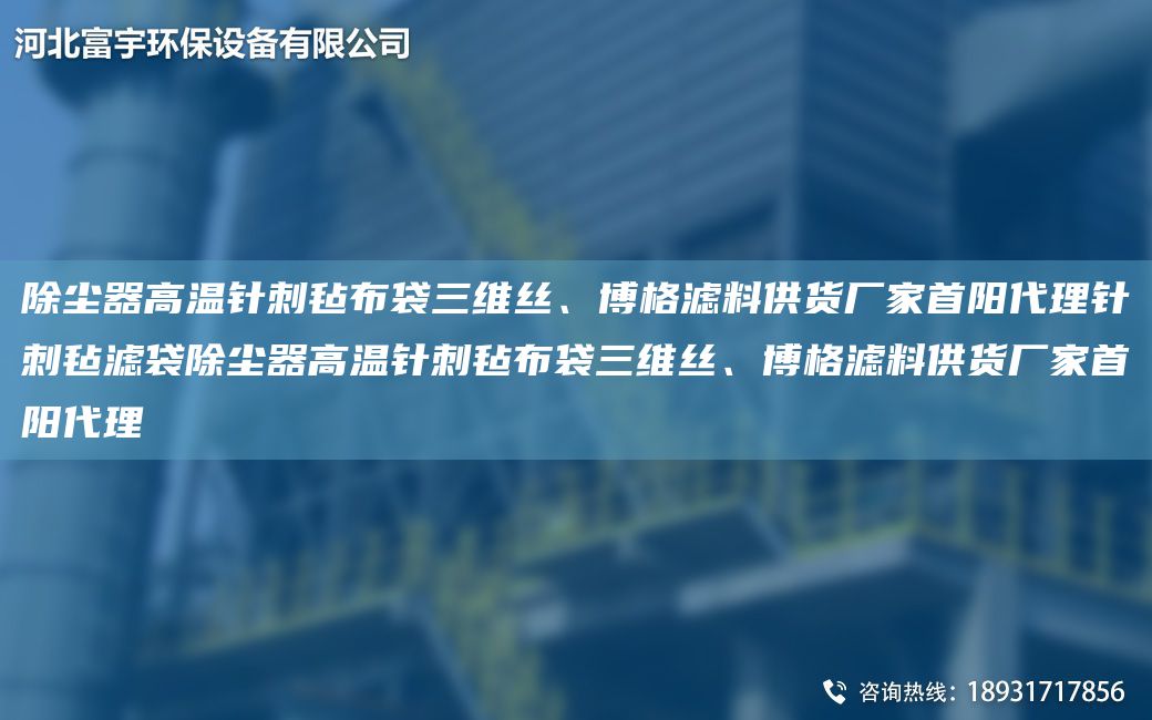 除塵器高溫針刺氈布袋三維絲、博格濾料供貨廠家首陽代理針刺氈濾袋除塵器高溫針刺氈布袋三維絲、博格濾料供貨廠家首陽代理