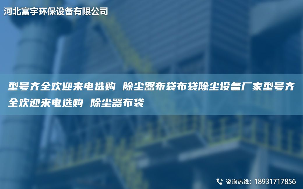 型號(hào)齊全歡迎來(lái)電選購(gòu) 除塵器布袋布袋除塵設(shè)備廠家型號(hào)齊全歡迎來(lái)電選購(gòu) 除塵器布袋