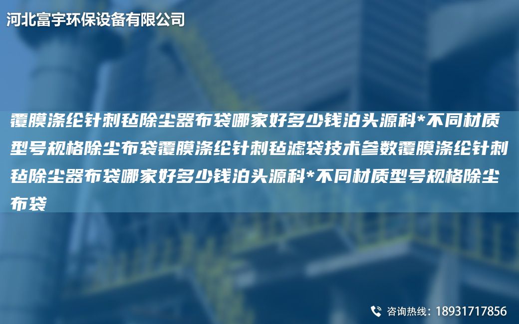 覆膜滌綸針刺氈除塵器布袋哪家好多少錢(qián)泊頭源科*不同材質(zhì)型號(hào)規(guī)格除塵布袋覆膜滌綸針刺氈濾袋技術(shù)參數(shù)覆膜滌綸針刺氈除塵器布袋哪家好多少錢(qián)泊頭源科*不同材質(zhì)型號(hào)規(guī)格除塵布袋