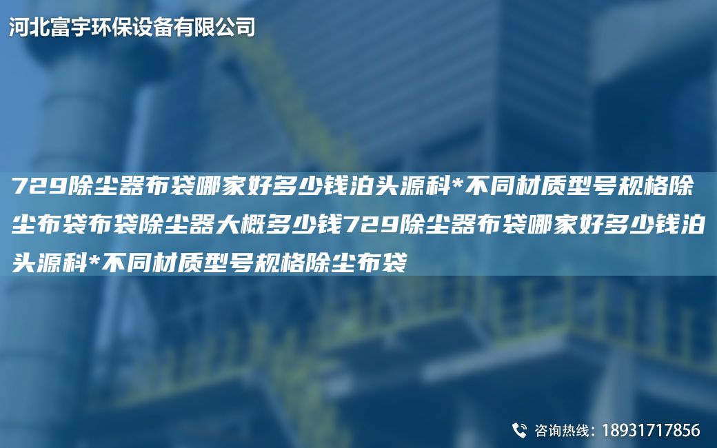 729除塵器布袋哪家好多少錢泊頭源科*不同材質型號規(guī)格除塵布袋布袋除塵器大概多少錢729除塵器布袋哪家好多少錢泊頭源科*不同材質型號規(guī)格除塵布袋