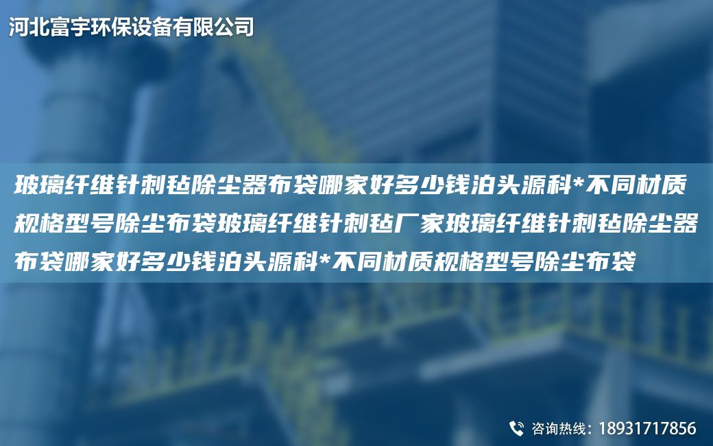 玻璃纖維針刺氈除塵器布袋哪家好多少錢(qián)泊頭源科*不同材質(zhì)規(guī)格型號(hào)除塵布袋玻璃纖維針刺氈廠家玻璃纖維針刺氈除塵器布袋哪家好多少錢(qián)泊頭源科*不同材質(zhì)規(guī)格型號(hào)除塵布袋