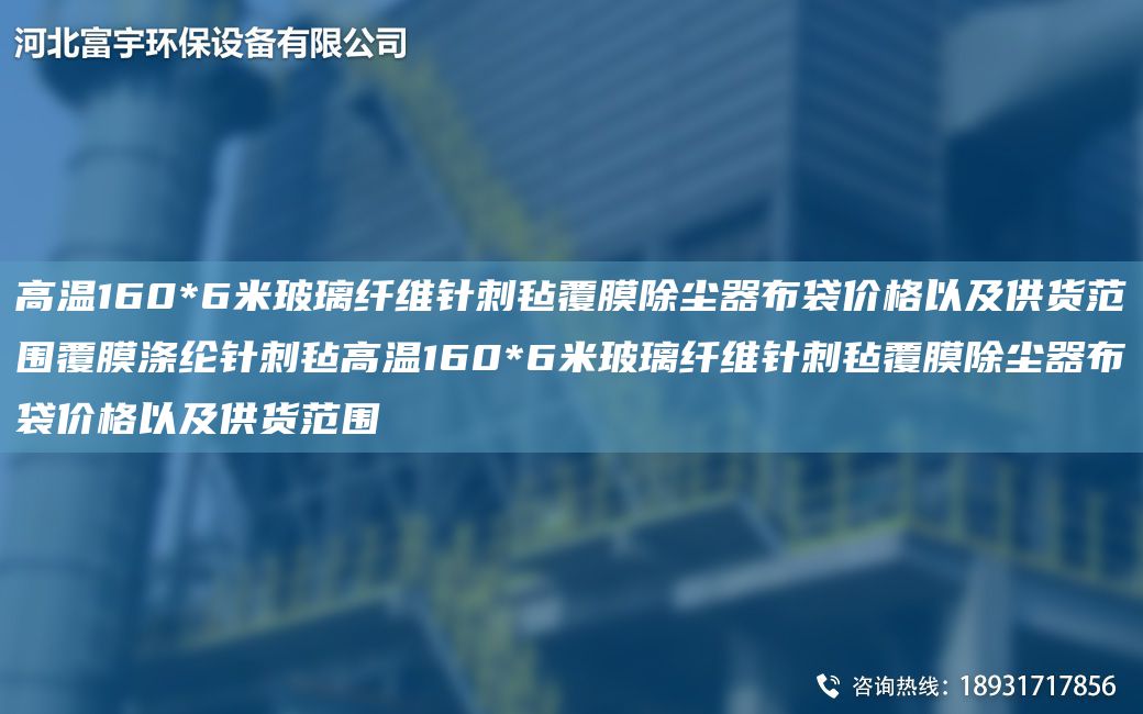高溫160*6米玻璃纖維針刺氈覆膜除塵器布袋價格以及供貨范圍覆膜滌綸針刺氈高溫160*6米玻璃纖維針刺氈覆膜除塵器布袋價格以及供貨范圍