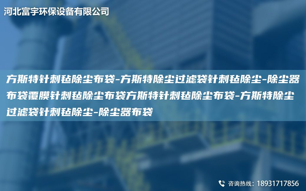 方斯特針刺氈除塵布袋-方斯特除塵過濾袋針刺氈除塵-除塵器布袋覆膜針刺氈除塵布袋方斯特針刺氈除塵布袋-方斯特除塵過濾袋針刺氈除塵-除塵器布袋