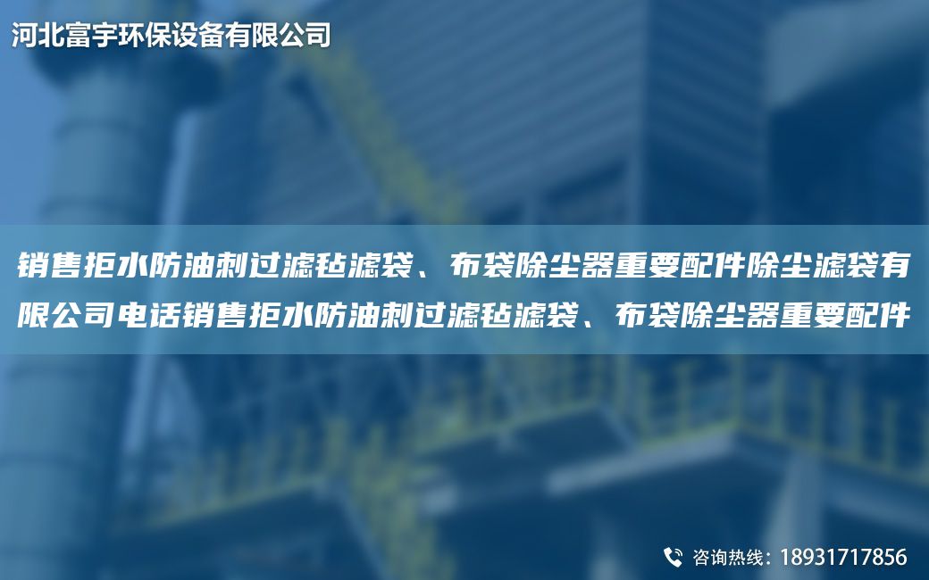 銷售拒水防油刺過(guò)濾氈濾袋、布袋除塵器重要配件除塵濾袋有限公司電話銷售拒水防油刺過(guò)濾氈濾袋、布袋除塵器重要配件