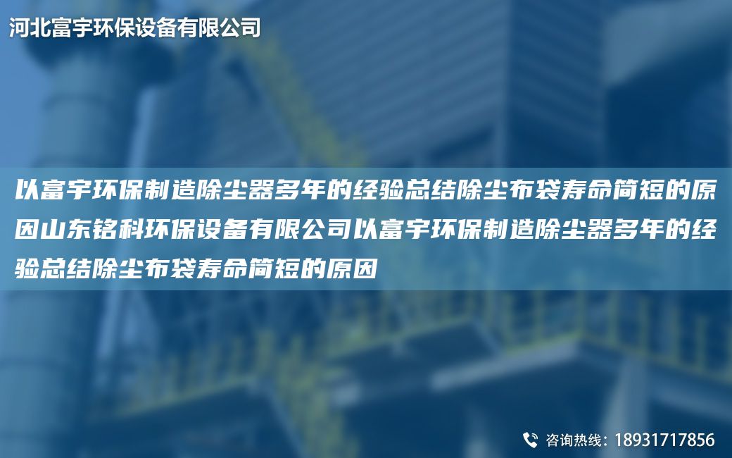 以富宇環(huán)保制造除塵器多NA的經(jīng)驗總結(jié)除塵布袋壽命簡短的原因山東銘科環(huán)保設(shè)備有限公司以富宇環(huán)保制造除塵器多NA的經(jīng)驗總結(jié)除塵布袋壽命簡短的原因