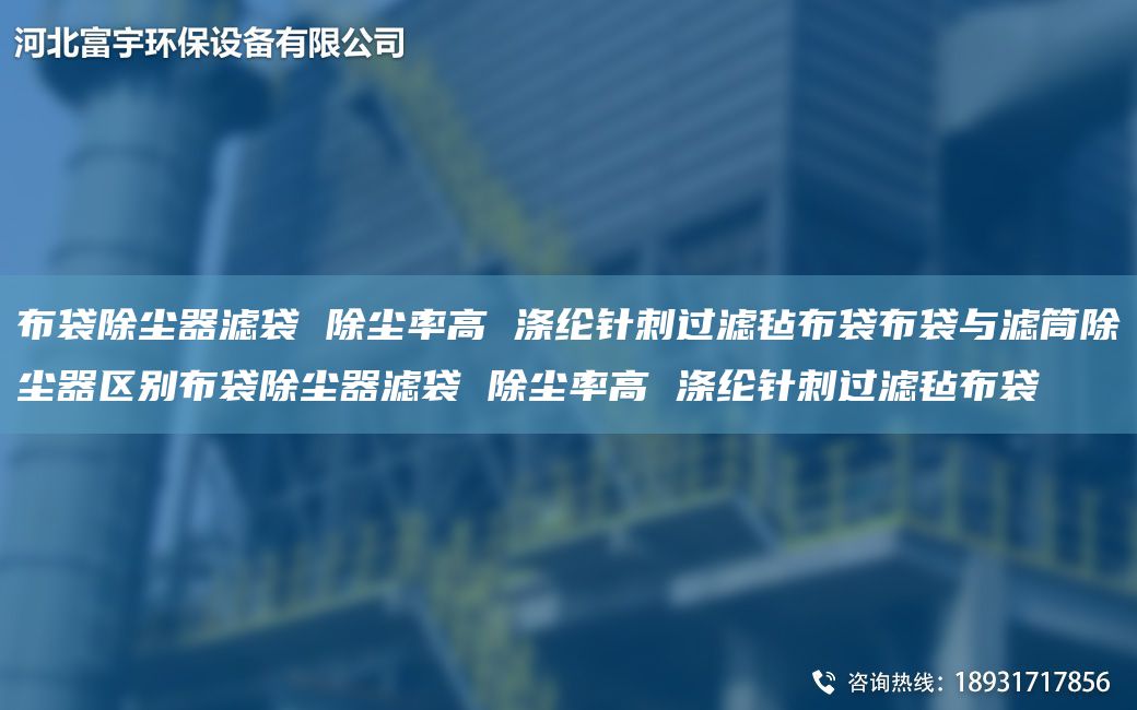 布袋除塵器濾袋 除塵率高 滌綸針刺過濾氈布袋布袋與濾筒除塵器區(qū)別布袋除塵器濾袋 除塵率高 滌綸針刺過濾氈布袋