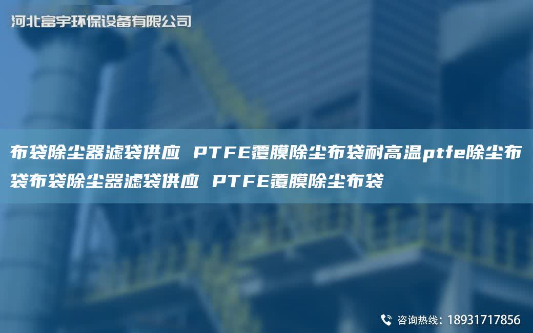 布袋除塵器濾袋供應(yīng) PTFE覆膜除塵布袋耐高溫ptfe除塵布袋布袋除塵器濾袋供應(yīng) PTFE覆膜除塵布袋