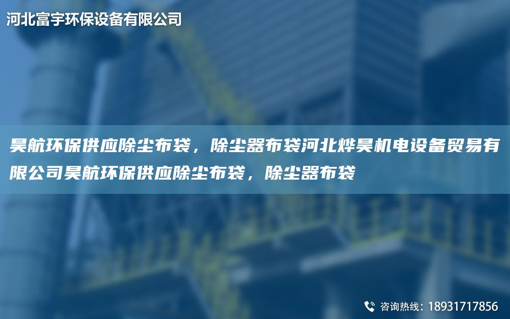 昊航環(huán)保供應(yīng)除塵布袋，除塵器布袋河北燁昊機(jī)電設(shè)備貿(mào)易有限公司昊航環(huán)保供應(yīng)除塵布袋，除塵器布袋