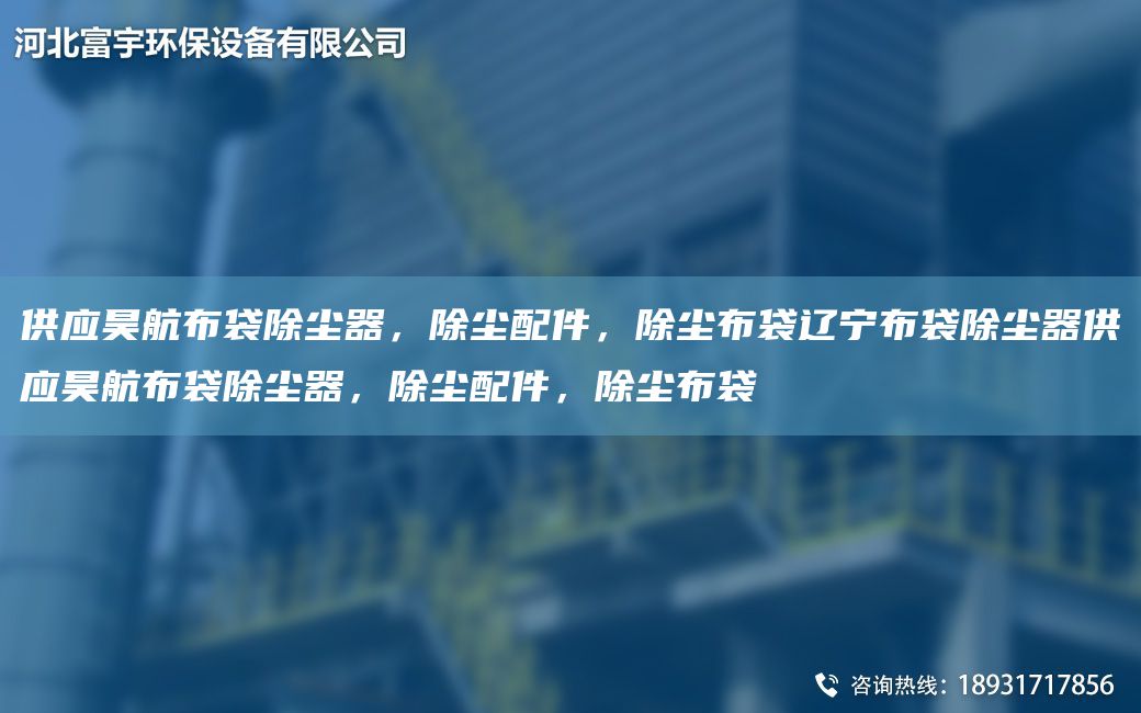 供應(yīng)昊航布袋除塵器，除塵配件，除塵布袋遼寧布袋除塵器供應(yīng)昊航布袋除塵器，除塵配件，除塵布袋