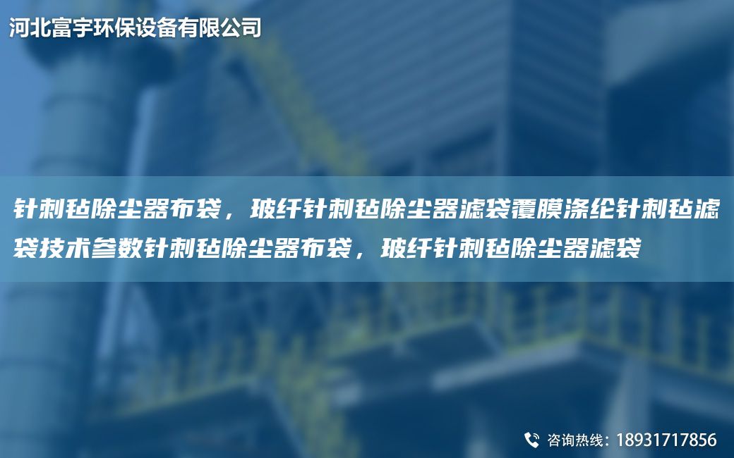 針刺氈除塵器布袋，玻纖針刺氈除塵器濾袋覆膜滌綸針刺氈濾袋技術(shù)參數(shù)針刺氈除塵器布袋，玻纖針刺氈除塵器濾袋