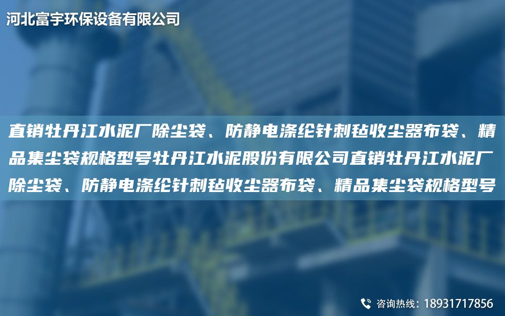 直銷牡丹江水泥廠除塵袋、防靜電滌綸針刺氈收塵器布袋、精品集塵袋規(guī)格型號牡丹江水泥股份有限公司直銷牡丹江水泥廠除塵袋、防靜電滌綸針刺氈收塵器布袋、精品集塵袋規(guī)格型號