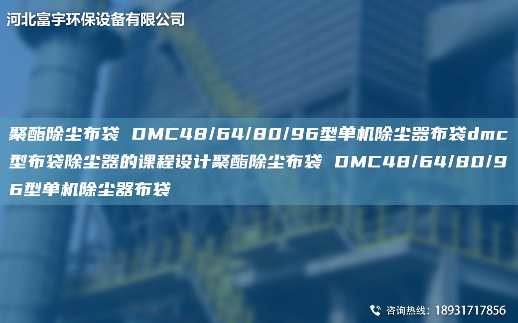 聚酯除塵布袋 DMC48/64/80/96型單機(jī)除塵器布袋dmc型布袋除塵器的課程設(shè)計(jì)聚酯除塵布袋 DMC48/64/80/96型單機(jī)除塵器布袋