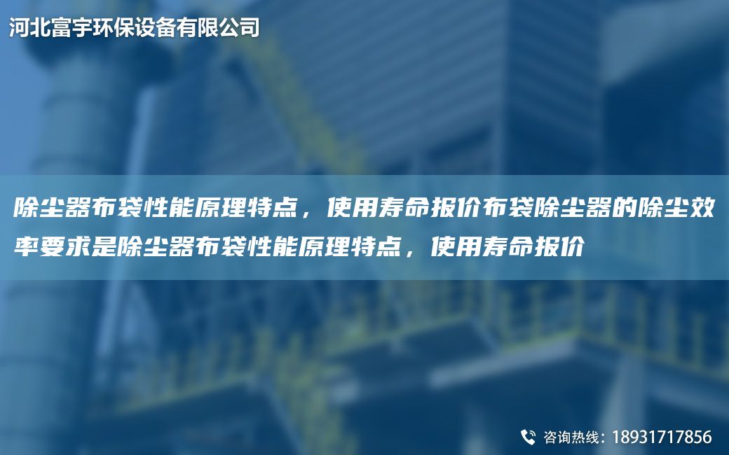 除塵器布袋性能原理特點(diǎn)，使用壽命報(bào)價(jià)布袋除塵器的除塵效率要求是除塵器布袋性能原理特點(diǎn)，使用壽命報(bào)價(jià)