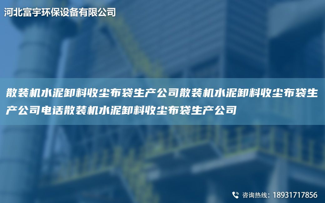 散裝機(jī)水泥卸料收塵布袋生產(chǎn)公司散裝機(jī)水泥卸料收塵布袋生產(chǎn)公司電話散裝機(jī)水泥卸料收塵布袋生產(chǎn)公司
