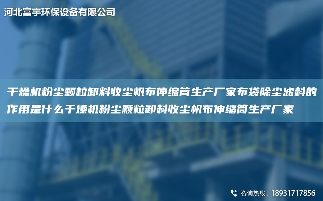 干燥機(jī)粉塵顆粒卸料收塵帆布伸縮筒生產(chǎn)廠家布袋除塵濾料的作用是什么干燥機(jī)粉塵顆粒卸料收塵帆布伸縮筒生產(chǎn)廠家