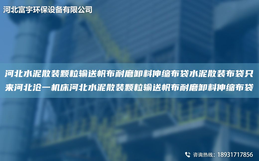 河北水泥散裝顆粒輸送帆布耐磨卸料伸縮布袋水泥散裝布袋只來河北滄一機(jī)床河北水泥散裝顆粒輸送帆布耐磨卸料伸縮布袋