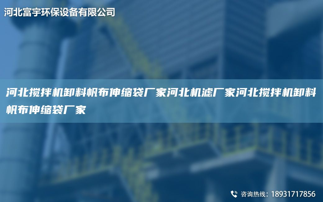 河北攪拌機卸料帆布伸縮袋廠家河北機濾廠家河北攪拌機卸料帆布伸縮袋廠家