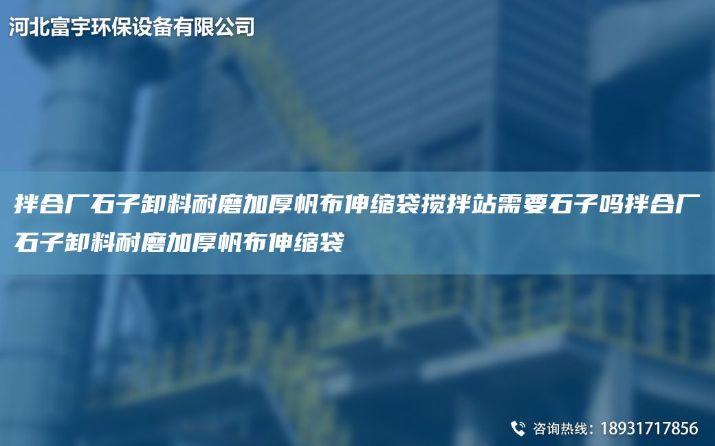拌合廠石子卸料耐磨加厚帆布伸縮袋攪拌站需要石子嗎拌合廠石子卸料耐磨加厚帆布伸縮袋